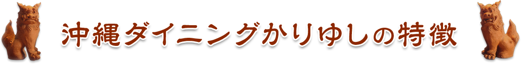 沖縄ダイニングかりゆしの特徴